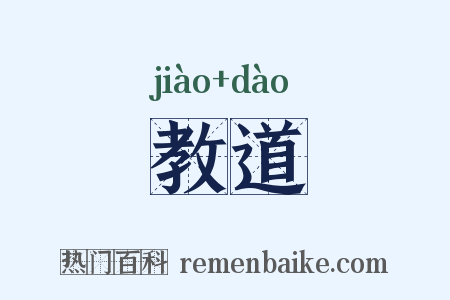 教道是什么意思的图片